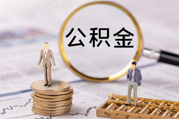 格尔木公积金里的钱怎么取（公积金里的钱怎么取出来?）