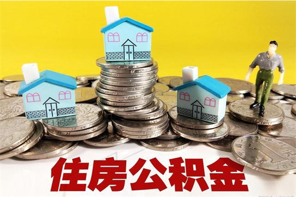 格尔木离开公积金可以全额取钱来吗（公积金离开公司还能提吗）