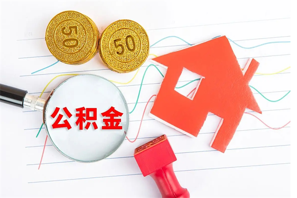 格尔木离职了如何提取公积（离职了如何提取住房公积金）