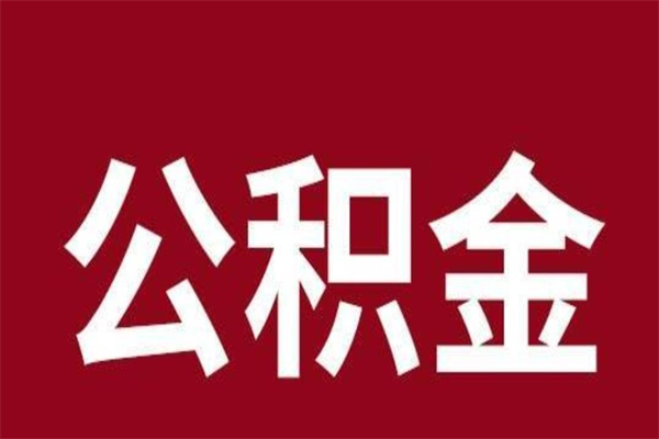 格尔木本人公积金提出来（取出个人公积金）