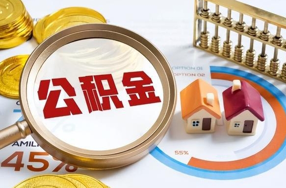格尔木公积金多少可以提（住房公积金多少可以提）