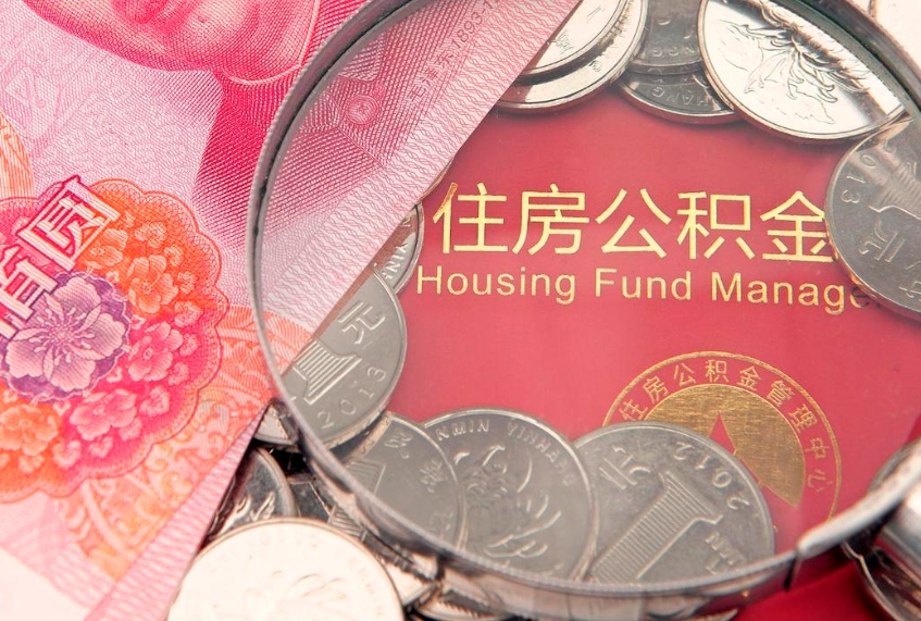 格尔木公积金取的条件（2020年取住房公积金需要什么手续）